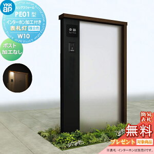 【無料★特典対象】 門柱 YKK YKKap ルシアスウォール PE01型 W10 表札灯タイプ(24V) 複合カラー ポスト加工なし インターホン加工付き ルシアス 機能門柱 機能ポール 一戸建て用 屋外 一体型セッ