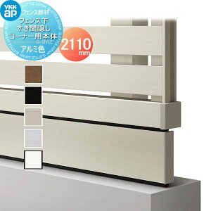 �y���i�z �t�F���X YKK YKKap ���V�A�X�t�F���XYS2H�^�p �t�F���X�������ԉB���R�[�i�[�p�{�� 2110mm �S�������� ��H06R�^ ���E ���O �A���~ �`�ރt�F���X�K�[�f�� DIY �� �� �͂�