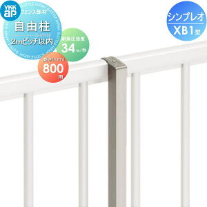 �y���i�z �t�F���X YKK YKKap �V���v���I�t�F���XXB1�^�p ���R�� H800 �ϕ������x34m�b�����d�l ���s�b�` 2m�ȓ� ��7F�^ ���E ���O �A���~ �`�ރt�F���X�K�[�f�� DIY �� �� �͂�