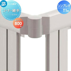 【部品】 フェンス YKK YKKap シンプレオフェンスT2型用 コーナー継手 (2個入り) H800 境界 屋外 アルミ 形材フェンスガーデン DIY 塀 壁 囲い