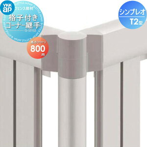 【部品】 フェンス YKK YKKap シンプレオフェンスT2型用 格子付きコーナー継手 H800 境界 屋外 アルミ 形材フェンスガーデン DIY 塀 壁 囲い