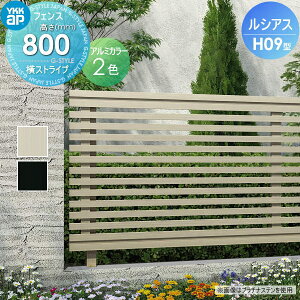 �y���������T�Ώہz �t�F���X �ډB�� YKK YKKap ���V�A�X�t�F���XH09�^ �t�F���X�{�� �A���~�J���[ H800 W2000×H800mm ���X�g���C�v�^�C�v ���E ���O �A���~ �`�ރt�F���X�K�[�f�� DIY �� �� �͂�