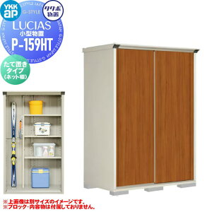 【無料★特典対象】 物置 YKK タクボ TAKUBO 田窪工業所製 ルシアス小型物置 P-159HTYF たて置きタイプ(ネット棚) 間口1488×奥行900×高さ2100mm UVインクジェット塗装物置 グランプレステージジャ