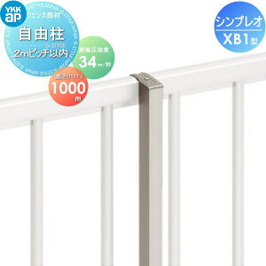�y���i�z �t�F���X YKK YKKap �V���v���I�t�F���XXB1�^�p ���R�� H1000 �ϕ������x34m�b�����d�l ���s�b�` 2m�ȓ� ��7F�^ ���E ���O �A���~ �`�ރt�F���X�K�[�f�� DIY �� �� �͂�