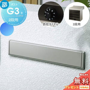 【無料★特典対象】 郵便ポスト 郵便受け YKK YKKap エクステリアポスト G3型 2段ブロック用 GPB-3 プラチナステン ダイヤル錠2桁合わせ仕様 郵便ポスト郵便受け 埋込 埋め込みポスト 一戸建て用