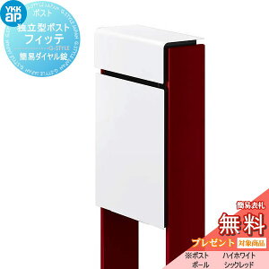 【10/25ポイントUP中】【無料★特典対象】 郵便ポスト 郵便受け スタンドタイプ YKK YKKap スタンドポスト フィッテ 簡易ダイヤル錠(1桁合わせタイプ) 上入れ前出しタイプ カラー 本体:ハイホ
