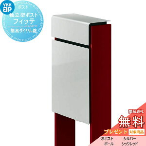 【無料★特典対象】 郵便ポスト 郵便受け スタンドタイプ YKK YKKap スタンドポスト フィッテ 簡易ダイヤル錠(1桁合わせタイプ) 上入れ前出しタイプ カラー 本体:シルバー(YS) 柱:シックレッド