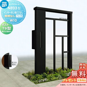 【無料★特典対象】 門柱 ポスト 一体 YKK YKKap ルシアスウォール NE03型 W10 照明なしタイプ アルミカラー ポスト T9型 ポスト加工付き インターホン加工なし ルシアス 機能門柱 機能ポール 一