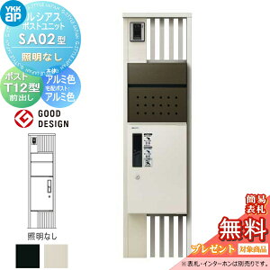【無料★特典対象】 ルシアスポストユニット SA02型 照明なしタイプ 本体 アルミ色 ピタットKeyシステム ルシアス宅配ボックス1型取付用 ポストT12型 YKK YKKap 門柱 ポスト 宅配ボックス おしゃ
