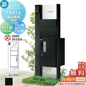 【無料★特典対象】 ルシアスポストユニット PA01型 演出照明タイプ(100V) 本体 アルミ色 ピタットKeyシステム ルシアス宅配ボックス1型取付用 ポストT11型 アルミカラー YKK YKKap 門柱 ポスト 宅