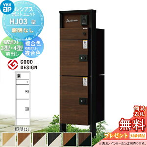 【当店厳選商品ポイントUP中】【無料★特典対象】 ルシアスポストユニット HJ03型 照明なしタイプ 本体 複合色 ルシアス宅配ポスト3型(前出し)・4型(前出しのみ:複合色) YKK YKKap 門柱 ポスト