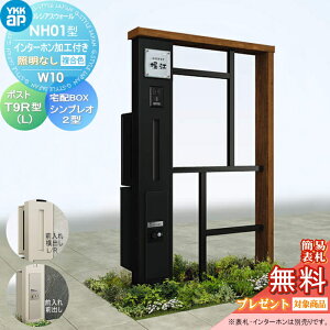 【無料★特典対象】 門柱 ポスト 宅配ボックス YKK YKKap ルシアスウォール NH01型 W10 照明なしタイプ 複合カラー ポスト T9R(L)型 シンプレオ宅配ボックス2型 ポスト加工付き インターホン加工付