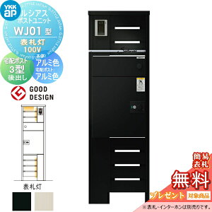 【無料★特典対象】 ルシアスポストユニット WJ01型 表札灯タイプ 本体 アルミ色 ルシアス宅配ポスト3型(後出し:アルミ色) YKK YKKap 門柱 ポスト 宅配ボックス おしゃれ ルシアス 機能門柱 機
