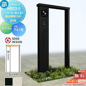 【無料★特典対象】 門柱 YKK YKKap ルシアスウォール HE03型 W08 演出照明タイプ(24V) アルミカラー ポスト加工なし インターホン加工付き ルシアス 機能門柱 機能ポール 一戸建て用 屋外 一体型