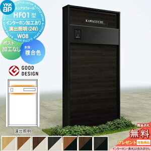 【無料★特典対象】 門柱 YKK YKKap ルシアスウォール HF01型 W08 演出照明タイプ(24V) 複合カラー ポスト加工なし インターホン加工付き ルシアス 機能門柱 機能ポール 一戸建て用 屋外 一体型セ