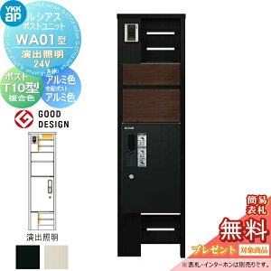 【無料★特典対象】 ルシアスポストユニット WA01型 演出照明タイプ(24V) 本体 アルミ色 ピタットKeyシステム ルシアス宅配ボックス1型取付用 ポストT10型 木目調カラー YKK YKKap 門柱 ポスト 宅