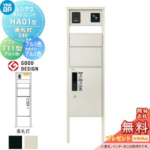 【無料★特典対象】 ルシアスポストユニット HA01型 表札灯タイプ(24V) 本体 アルミ色 ピタットKeyシステム ルシアス宅配ボックス1型取付用 ポストT11型 アルミカラー YKK YKKap 門柱 ポスト 宅配