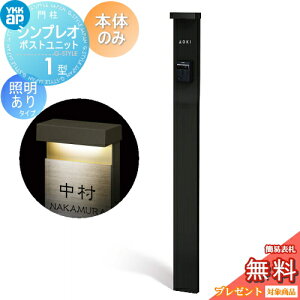 【無料★特典対象】 門柱 YKK YKKap シンプレオポストユニット 1型 本体のみ 照明有り(24V)タイプ カラーイメージ 本体:カームブラック(B7) 機能門柱 機能ポール 一戸建て用 屋外 一体型セット