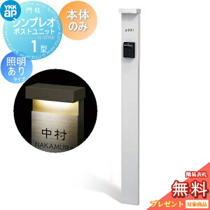 【無料★特典対象】 門柱 YKK YKKap シンプレオポストユニット 1型 本体のみ 照明有り(100V)タイプ カラーイメージ 本体:ピュアシルバー(S1) 機能門柱 機能ポール 一戸建て用 屋外 一体型セット