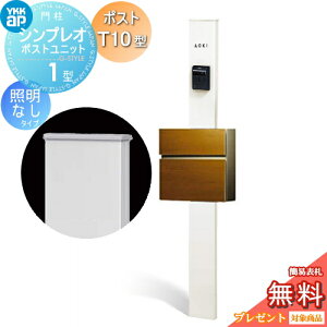 【当店厳選商品ポイントUP中】【無料★特典対象】 門柱 ポスト 一体 YKK YKKap シンプレオポストユニット 1型 HMB-1 照明なしタイプ ポストT10型(木調色) 前入れ前出し カラーイメージ 本体:
