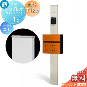 �y���������T�Ώہz �和�@�|�X�g ��� YKK YKKap �V���v���I�|�X�g���j�b�g 1�^ HMB-1 �Ɩ��Ȃ��^�C�v �|�X�gT12�^ �O����O�o�� �J���[�C���[�W �{�́F�v���`�i�X�e��(H2) �|�X�g�F�T���I�����W
