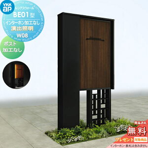 【無料★特典対象】 門柱 YKK YKKap ルシアスウォール BE01型 W08 演出照明タイプ(100V) 複合カラー ポスト加工なし インターホン加工なし ルシアス 機能門柱 機能ポール 一戸建て用 屋外 一体型セ