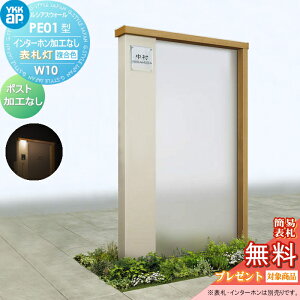 【無料★特典対象】 門柱 YKK YKKap ルシアスウォール PE01型 W10 表札灯タイプ(24V) 複合カラー ポスト加工なし インターホン加工なし ルシアス 機能門柱 機能ポール 一戸建て用 屋外 一体型セッ