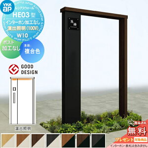 【無料★特典対象】 門柱 YKK YKKap ルシアスウォール HE03型 W10 演出照明タイプ(100V) 複合カラー ポスト加工なし インターホン加工なし ルシアス 機能門柱 機能ポール 一戸建て用 屋外 一体型セ