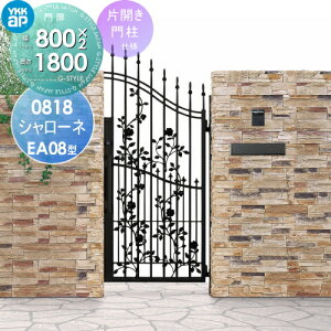 【無料★特典対象】 鋳物門扉 YKK YKKap シャローネ門扉EA08型 片開きセット 門柱仕様 2色塗装 08-18R(L) 扉1枚寸法 800×1800 プッシュプル錠3型 本体・取っ手(取手)セット ガーデン DIY 塀 壁 囲い 境