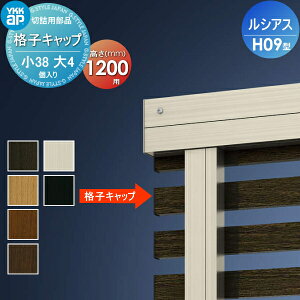 �y���i�z �t�F���X YKK YKKap ���V�A�X�t�F���XH09�^�p �؋l�p���i�i�q�L���b�v (��38�A��4����) H1200 ���E ���O �A���~ �`�ރt�F���X�K�[�f�� DIY �� �� �͂�