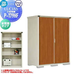 【無料★特典対象】 物置 YKK タクボ TAKUBO 田窪工業所製 ルシアス小型物置 P-179HFYF 全面棚タイプ 間口1695×奥行900×高さ2100mm UVインクジェット塗装物置 グランプレステージジャンプ LUCIAS 収納