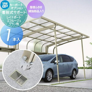 【部品】 カーポート オプション YKK YKKap 着脱式サポート 標準・ハイルーフ兼用 1本入(屋根ふき材補強部品入り) HCS-AAS1A-XC