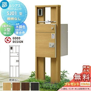 �y���������T�Ώہz ���V�A�X�|�X�g���j�b�g SJ01�^ �Ɩ��Ȃ��^�C�v �{�� �ؒ��F ���V�A�X��z�|�X�g3�^(��o���F�����F) YKK YKKap �和 �|�X�g ��z�{�b�N�X ������� ���V�A�X �@�\�和 �@�\