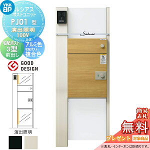 �y���������T�Ώہz ���V�A�X�|�X�g���j�b�g PJ01�^ ���o�Ɩ��^�C�v(100V) �{�� �A���~�F ���V�A�X��z�|�X�g3�^(�O�o���F�����F) YKK YKKap �和 �|�X�g ��z�{�b�N�X ������� ���V�A�X �@�\��