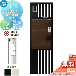 �y���������T�Ώہz ���V�A�X�|�X�g���j�b�g SJ02�^ ���o�Ɩ��^�C�v(24V) �{�� �A���~�F ���V�A�X��z�|�X�g3�^(��o���F�����F) YKK YKKap �和 �|�X�g ��z�{�b�N�X ������� ���V�A�X �@�\�和