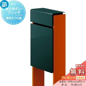 【無料プレゼント対象商品】 郵便ポスト 郵便受け スタンドタイプ YKK YKKap スタンドポスト フィッテ 簡易ダイヤル錠（1桁合わせタイプ) 上入れ前出しタイプ カラー 本体:ブリティッシュグリーン(UA) 柱:サンオレンジ(6C) 郵便ポスト郵便受け 独