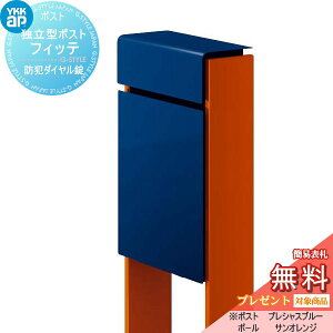 【無料★特典対象】郵便ポスト 郵便受け スタンドタイプ YKK YKKap スタンドポスト フィッテ 防犯ダイヤル錠(2桁合わせタイプ) 上入れ前出しタイプ カラー 本体:プレシャスブルー(JW) 柱:サンオ