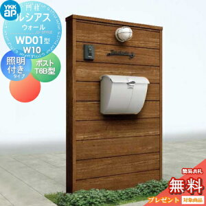【無料★特典対象】 門柱 ポスト 一体 YKK YKKap ルシアスウォール WD01型 W10 照明付きタイプ 木調カラー ポスト T6B型 取付部品 9型 ルシアス 機能門柱 機能ポール LED 一戸建て用 屋外 一体型セッ