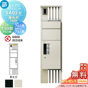 【当店厳選商品ポイントUP中】【無料★特典対象】 ルシアスポストユニット SA02型 表札灯タイプ(100V) 本体 アルミ色 ピタットKeyシステム ルシアス宅配ボックス1型取付用 ポストT10型 アルミカ