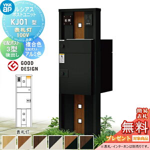 【無料★特典対象】 ルシアスポストユニット KJ01型 表札灯タイプ(100V) 本体 複合色 ルシアス宅配ポスト3型(後出し:アルミ色) YKK YKKap 門柱 ポスト 宅配ボックス おしゃれ ルシアス 機能門柱