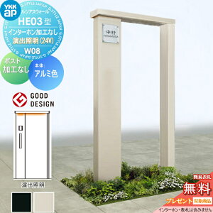 【無料★特典対象】 門柱 YKK YKKap ルシアスウォール HE03型 W08 演出照明タイプ(24V) アルミカラー ポスト加工なし インターホン加工なし ルシアス 機能門柱 機能ポール 一戸建て用 屋外 一体型