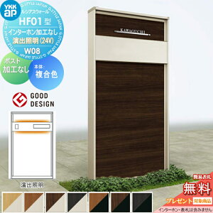 【無料★特典対象】 門柱 YKK YKKap ルシアスウォール HF01型 W08 演出照明タイプ(24V) 複合カラー ポスト加工なし インターホン加工なし ルシアス 機能門柱 機能ポール 一戸建て用 屋外 一体型セ