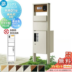 【当店厳選商品ポイントUP中】【無料★特典対象】 ルシアスポストユニット HA01型 表札灯タイプ(24V) 本体 複合色 ピタットKeyシステム ルシアス宅配ボックス1型取付用 ポストT11型 アルミカラ