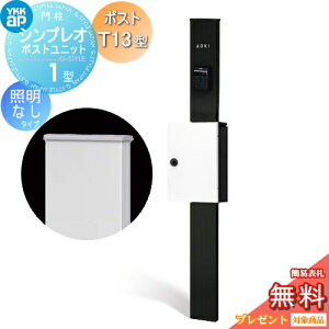 �y���������T�Ώہz �和�@�|�X�g ��� YKK YKKap �V���v���I�|�X�g���j�b�g 1�^ HMB-1 �Ɩ��Ȃ��^�C�v �|�X�gT13�^ �����O�o�� �J���[�C���[�W �{�́F�J�[���u���b�N(B7) �|�X�g�F�n�C�z���C�g