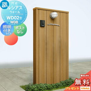 【無料★特典対象】 門柱 YKK YKKap ルシアスウォール WD02型 W08 照明付きタイプ 木調カラー ポストなし ルシアス 機能門柱 機能ポール 一戸建て用 屋外 一体型セット