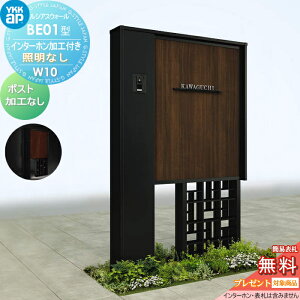 【無料★特典対象】 門柱 YKK YKKap ルシアスウォール BE01型 W10 照明なしタイプ 複合カラー ポスト加工なし インターホン加工付き ルシアス 機能門柱 機能ポール 一戸建て用 屋外 一体型セット