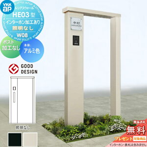 【無料★特典対象】 門柱 YKK YKKap ルシアスウォール HE03型 W08 照明なしタイプ アルミカラー ポスト加工なし インターホン加工付き ルシアス 機能門柱 機能ポール 一戸建て用 屋外 一体型セッ