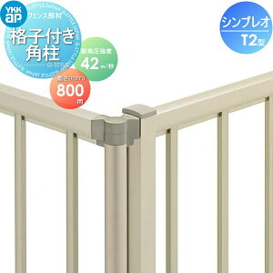 【部品】 フェンス YKK YKKap シンプレオフェンスT2型用 格子付き角柱 H800 T80 耐風圧強度42m秒相当仕様 境界 屋外 アルミ 形材フェンスガーデン DIY 塀 壁 囲い