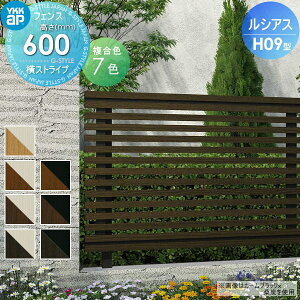 �y���������T�Ώہz �t�F���X �ډB�� YKK YKKap ���V�A�X�t�F���XH09�^ �t�F���X�{�� �����J���[ H600 W2000×H600mm ���X�g���C�v�^�C�v ���E ���O �A���~ �`�ރt�F���X�K�[�f�� DIY �� �� �͂�