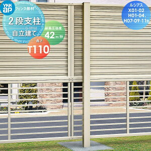 多段柱 YKK YKKap 2段支柱 自立建て用 アルミカラー T110(42m 秒相当仕様) ルシアスフェンス X01型、X02型、H01型、H02型、H03型、H04型、H07型、H08型、H09型、H11型専用 ガーデン DIY 塀 壁 囲い 境界 屋外